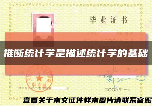 推斷統計學是描述統計學的基礎縮略圖