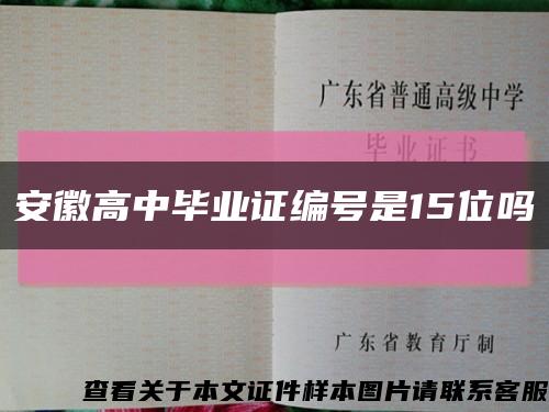 安徽高中畢業證編號是15位嗎縮略圖