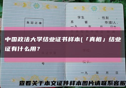 中國政法大學結業證書樣本(「真相」結業證有什么用？縮略圖