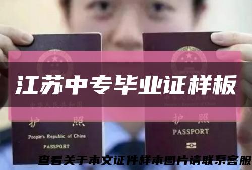 江蘇中專畢業證樣板縮略圖