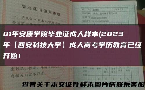 01年安康學院畢業證成人樣本(2023年【西安科技大學】成人高考學歷教育已經開始！縮略圖