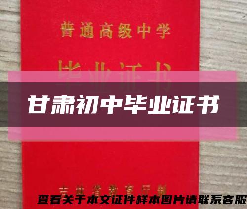 甘肅初中畢業證書縮略圖