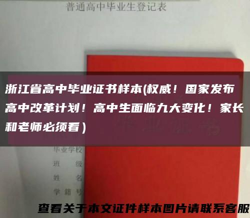浙江省高中畢業證書樣本(權威！國家發布高中改革計劃！高中生面臨九大變化！家長和老師必須看）縮略圖