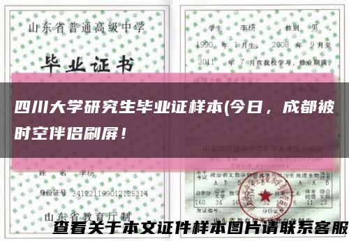 四川大學研究生畢業證樣本(今日，成都被時空伴侶刷屏！縮略圖