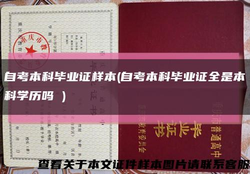 自考本科畢業證樣本(自考本科畢業證全是本科學歷嗎 )縮略圖