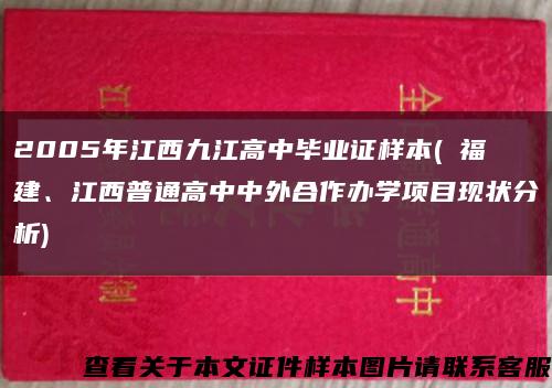 2005年江西九江高中畢業證樣本( 福建、江西普通高中中外合作辦學項目現狀分析)縮略圖