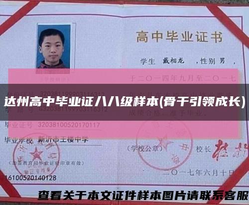 達州高中畢業證八八級樣本(骨干引領成長)縮略圖