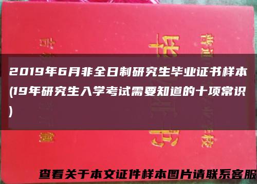 2019年6月非全日制研究生畢業證書樣本(19年研究生入學考試需要知道的十項常識)縮略圖