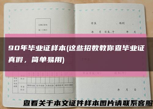 90年畢業證樣本(這些招數教你查畢業證真假，簡單易用)縮略圖