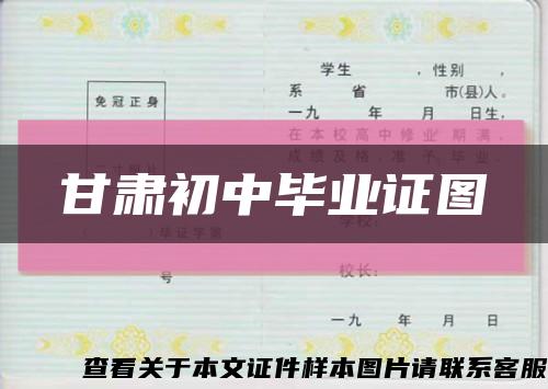 甘肅初中畢業證圖縮略圖