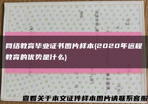 網絡教育畢業證書圖片樣本(2020年遠程教育的優勢是什么)縮略圖