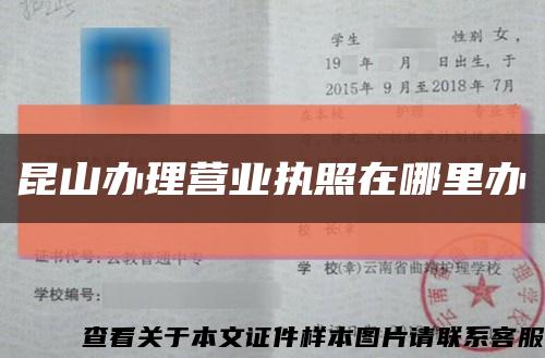 昆山辦理營業執照在哪里辦縮略圖