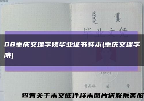08重慶文理學院畢業證書樣本(重慶文理學院)縮略圖