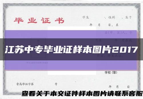江蘇中專畢業證樣本圖片2017縮略圖