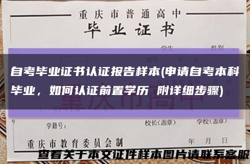 自考畢業證書認證報告樣本(申請自考本科畢業，如何認證前置學歷 附詳細步驟)縮略圖