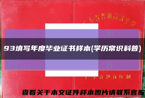 93填寫年度畢業證書樣本(學歷常識科普)縮略圖