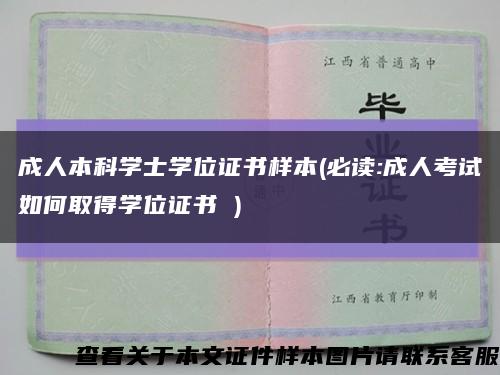 成人本科學士學位證書樣本(必讀:成人考試如何取得學位證書 )縮略圖
