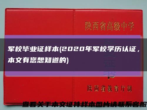 軍校畢業證樣本(2020年軍校學歷認證，本文有您想知道的)縮略圖