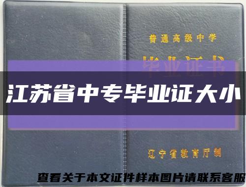 江蘇省中專畢業證大小縮略圖