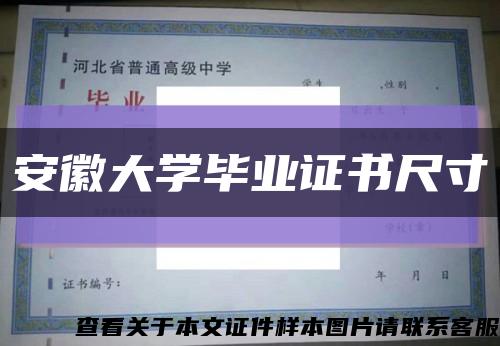 安徽大學畢業證書尺寸縮略圖