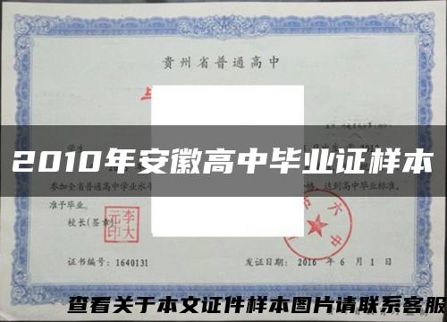 2010年安徽高中畢業證樣本縮略圖