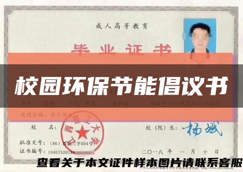 校園環保節能倡議書縮略圖
