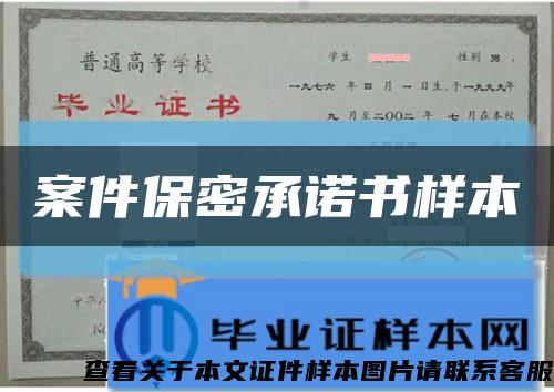 案件保密承諾書樣本縮略圖