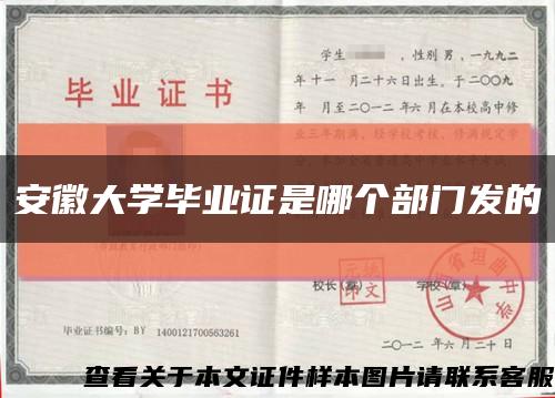 安徽大學畢業證是哪個部門發的縮略圖