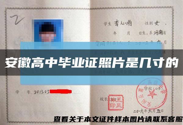 安徽高中畢業證照片是幾寸的縮略圖