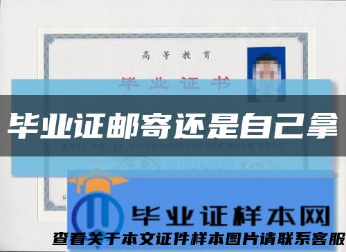 畢業證郵寄還是自己拿縮略圖