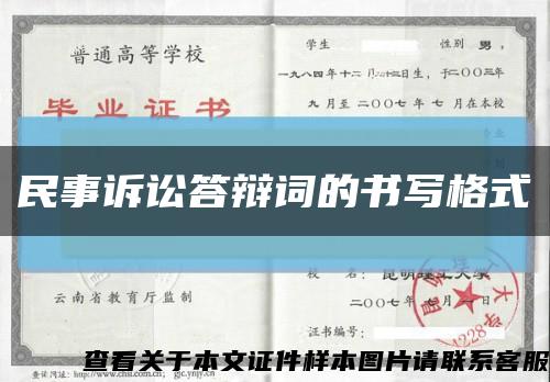 民事訴訟答辯詞的書寫格式縮略圖