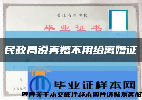 民政局說再婚不用給離婚證縮略圖