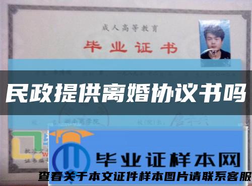 民政提供離婚協議書嗎縮略圖