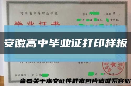 安徽高中畢業證打印樣板縮略圖