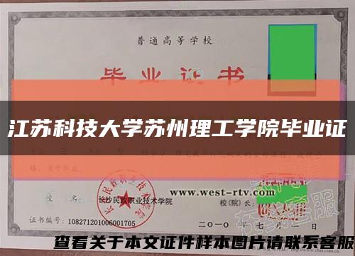 江蘇科技大學蘇州理工學院畢業證縮略圖