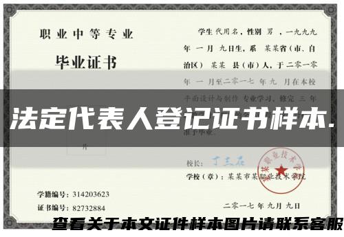 法定代表人登記證書樣本.縮略圖