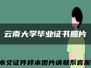 云南大學畢業證書照片縮略圖