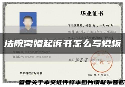 法院離婚起訴書怎么寫模板縮略圖
