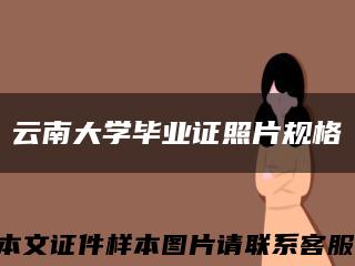 云南大學畢業證照片規格縮略圖