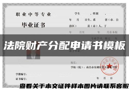 法院財產分配申請書模板縮略圖