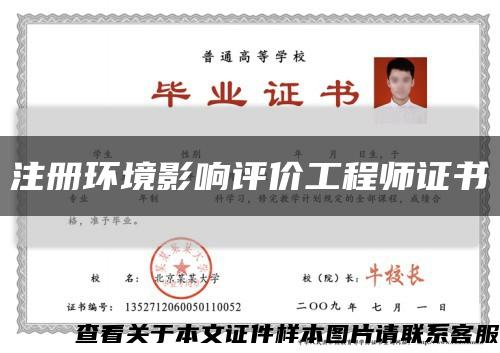 注冊環境影響評價工程師證書縮略圖