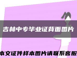 吉林中專畢業證背面圖片縮略圖