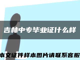 吉林中專畢業證什么樣縮略圖