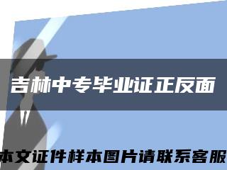 吉林中專畢業證正反面縮略圖