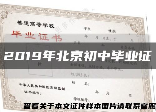 2019年北京初中畢業證縮略圖