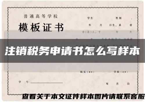 注銷稅務申請書怎么寫樣本縮略圖
