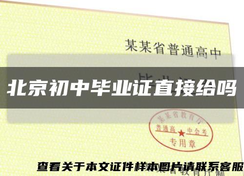 北京初中畢業證直接給嗎縮略圖