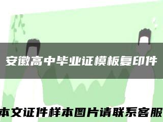 安徽高中畢業證模板復印件縮略圖