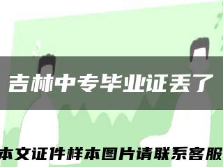 吉林中專畢業證丟了縮略圖