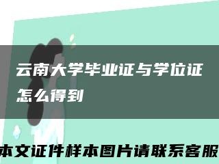 云南大學畢業證與學位證怎么得到縮略圖